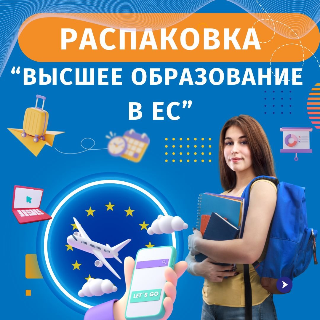 Распаковка “Высшее образование в ЕС”