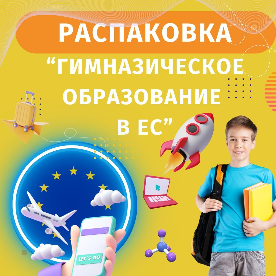 Распаковка “Гиманазическое образование в ЕС”