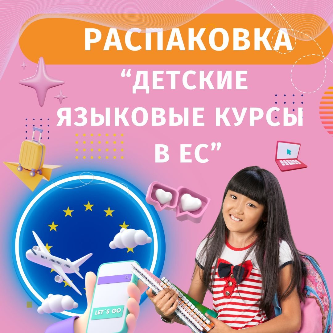 Распаковка “Детские языковые курсы в ЕС”