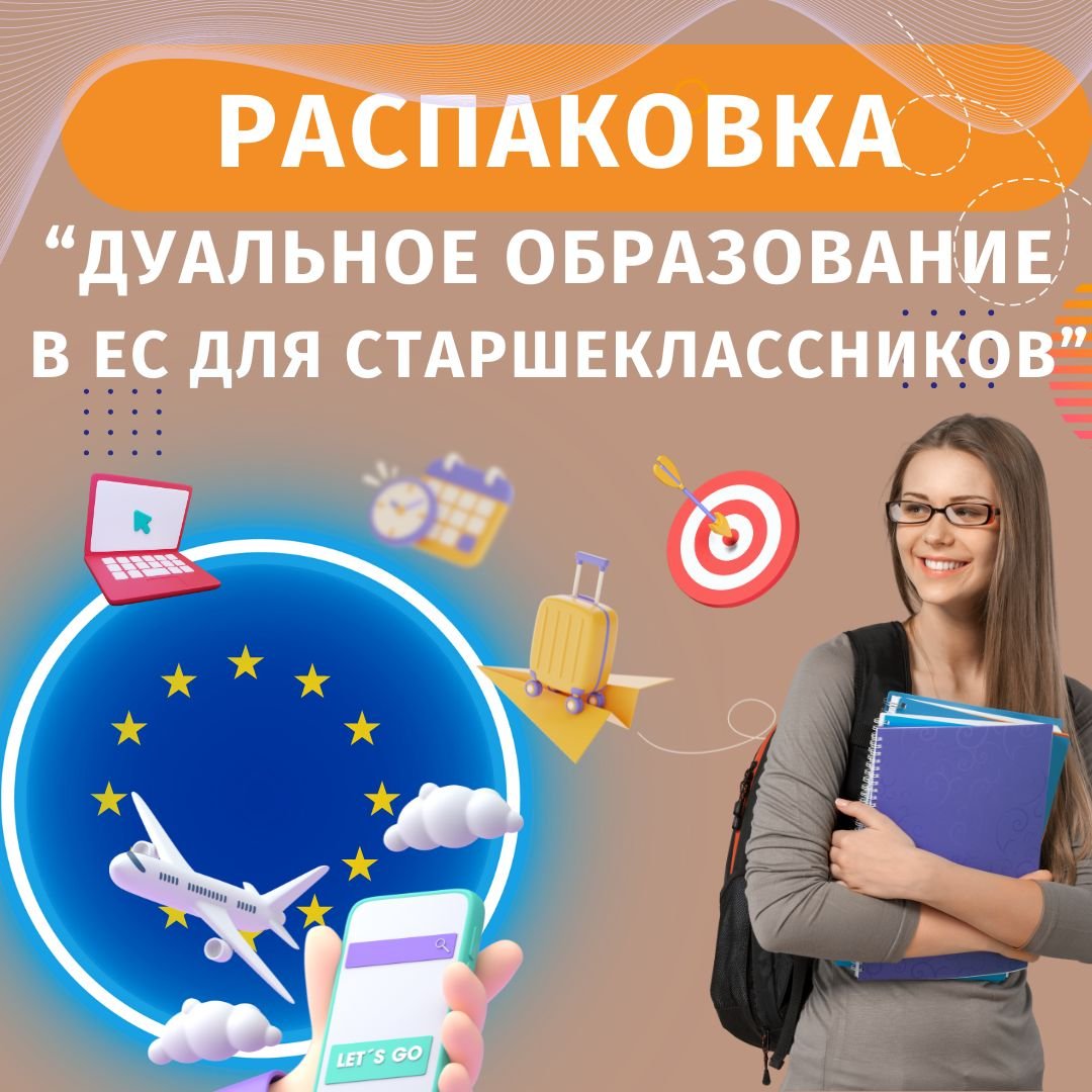 Распаковка “Дуальное образование в ЕС для старшеклассников”